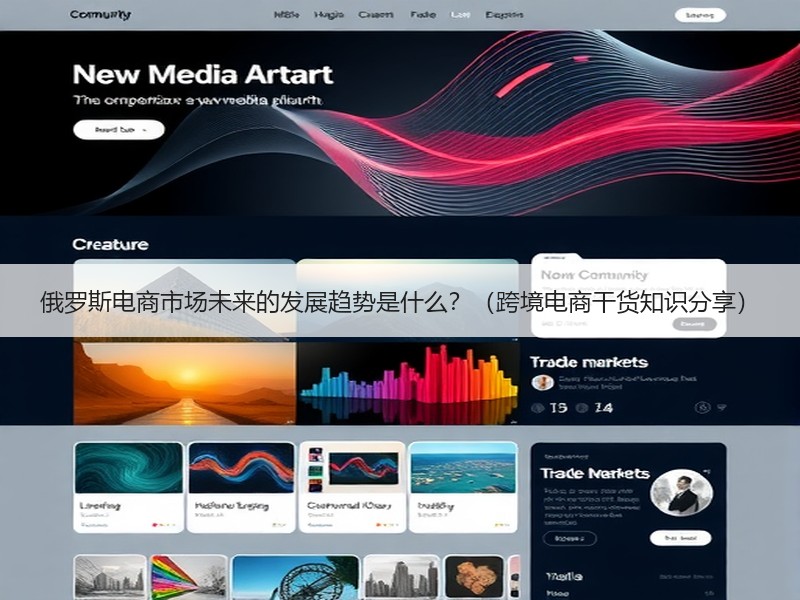 俄罗斯电商市场未来的发展趋势是什么?(跨境电商干货知识分享) 俄罗斯电商市场未来的发展趋势是什么?(跨境电商干货知识分享)