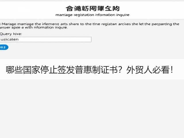 哪些国家停止签发普惠制证书?外贸人必看!(图1) 哪些国家停止签发普惠制证书?外贸人必看!(图1)