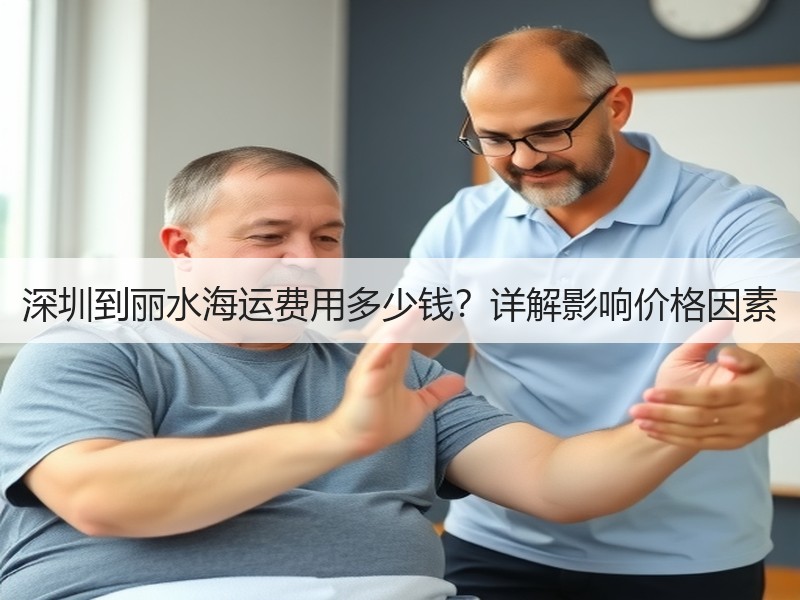 深圳到丽水海运费用多少钱?详解影响价格因素 深圳到丽水海运费用多少钱?详解影响价格因素