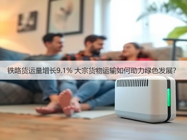 铁路货运量增长9.1% 大宗货物运输如何助力绿色发展？(图1)