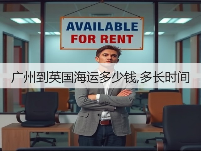 广州到英国海运多少钱,多长时间(图1) 广州到英国海运多少钱,多长时间(图1)