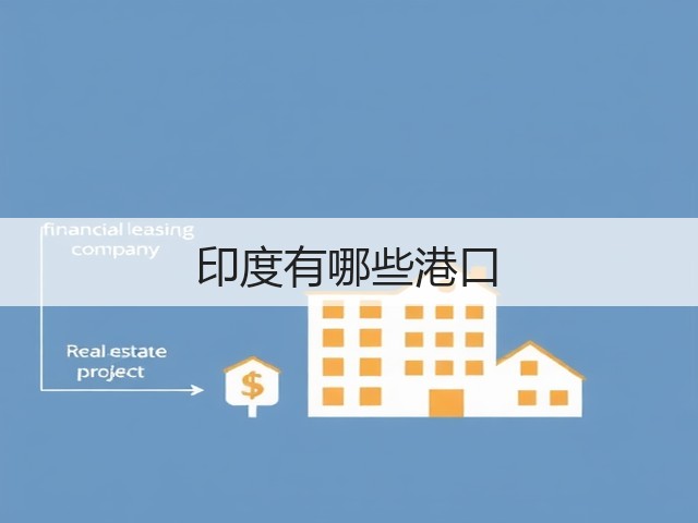 印度有哪些港口(图1) 印度有哪些港口(图1)