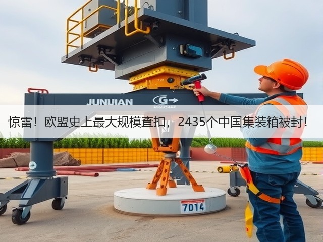 惊雷!欧盟史上最大规模查扣,2435个中国集装箱被封!(图3) 惊雷!欧盟史上最大规模查扣,2435个中国集装箱被封!(图3)