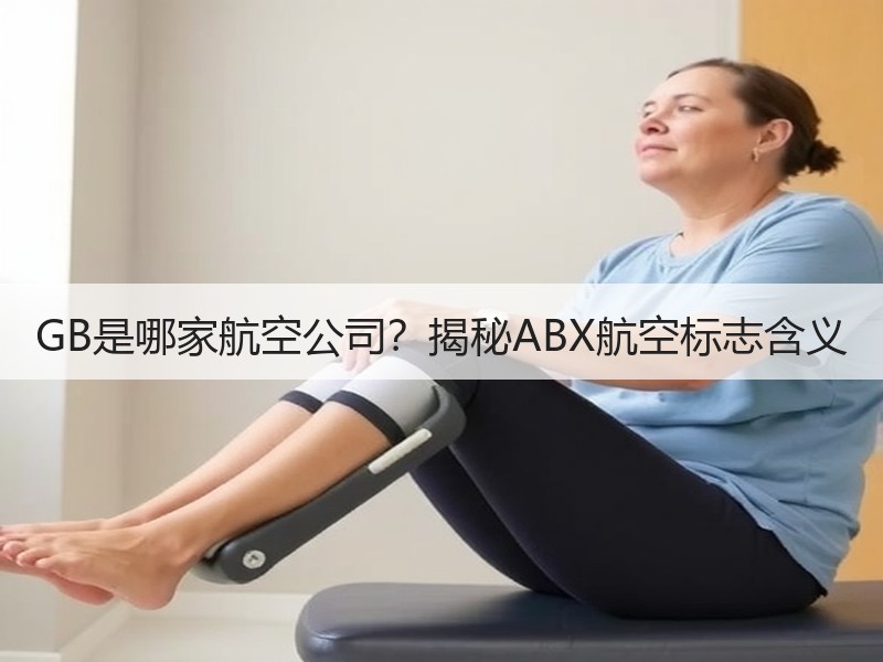 GB是哪家航空公司?揭秘ABX航空标志含义 GB是哪家航空公司?揭秘ABX航空标志含义