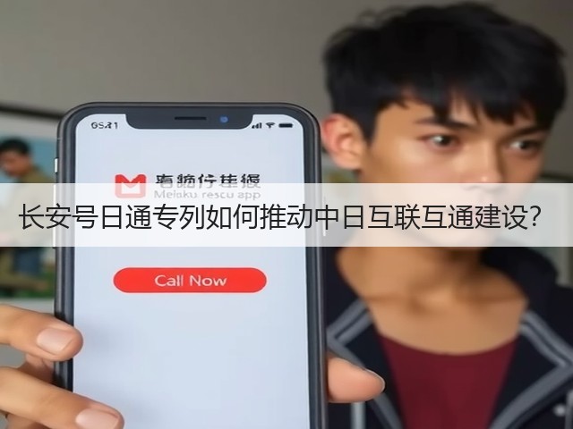 长安号日通专列如何推动中日互联互通建设?(图1) 长安号日通专列如何推动中日互联互通建设?(图1)
