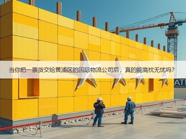 当你把一票货交给黄浦区的国际物流公司后，真的能高枕无忧吗？(图2)