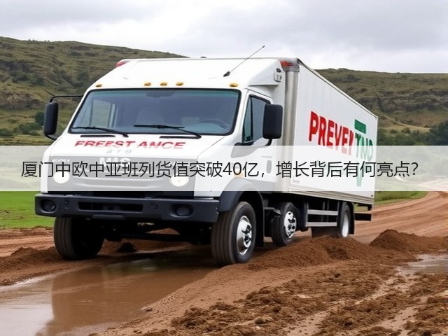 厦门中欧中亚班列货值突破40亿,增长背后有何亮点?(图1) 厦门中欧中亚班列货值突破40亿,增长背后有何亮点?(图1)