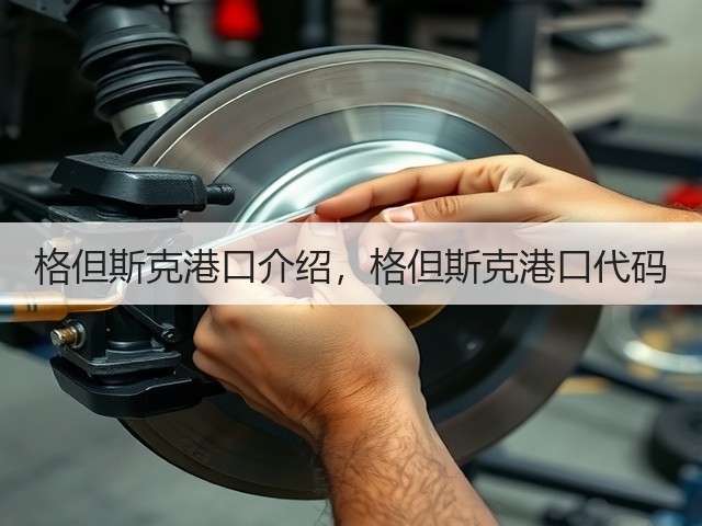 格但斯克港口介绍,格但斯克港口代码(图2) 格但斯克港口介绍,格但斯克港口代码(图2)