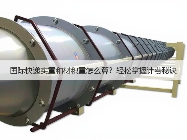 国际快递实重和材积重怎么算？轻松掌握计费秘诀(图3)