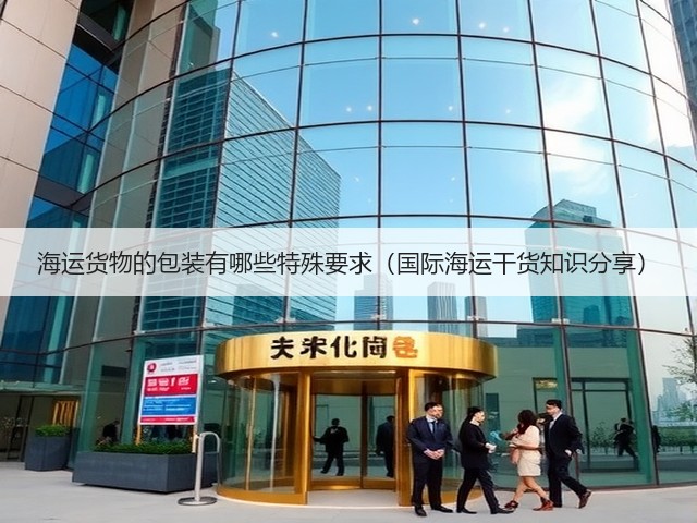 海运货物的包装有哪些特殊要求（国际海运干货知识分享）(图3)
