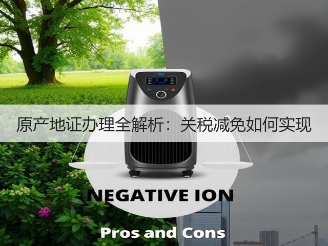 原产地证办理全解析：关税减免如何实现(图2)