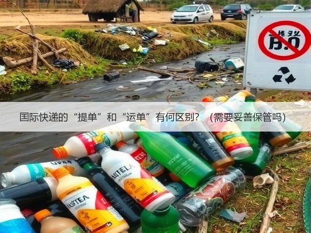国际快递的“提单”和“运单”有何区别?(需要妥善保管吗)(图1) 国际快递的“提单”和“运单”有何区别?(需要妥善保管吗)(图1)