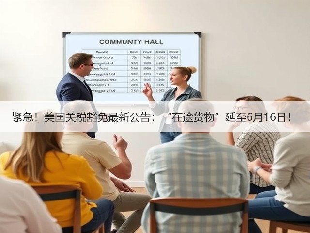 紧急!美国关税豁免最新公告:“在途货物”延至6月16日!(图1) 紧急!美国关税豁免最新公告:“在途货物”延至6月16日!(图1)