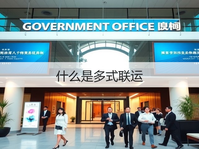 什么是多式联运(图3) 什么是多式联运(图3)