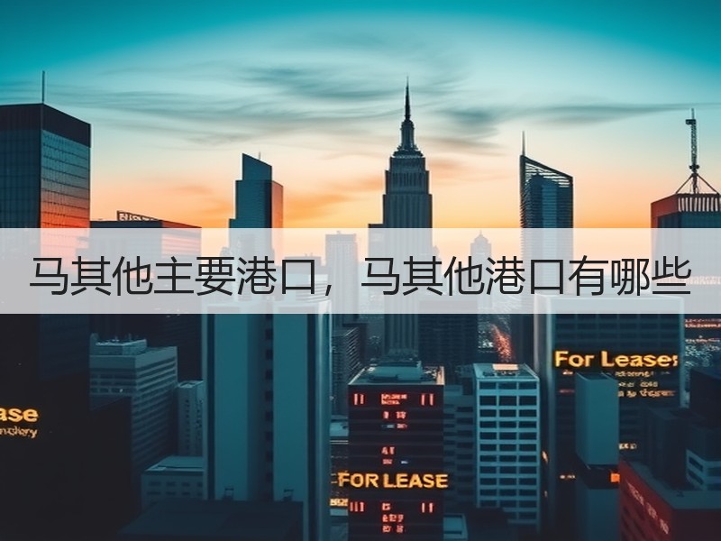 马其他主要港口,马其他港口有哪些 马其他主要港口,马其他港口有哪些