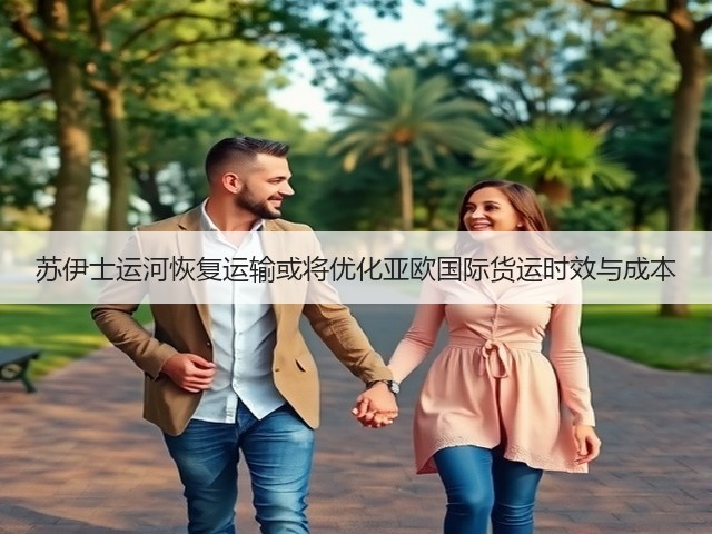 苏伊士运河恢复运输或将优化亚欧国际货运时效与成本(图3) 苏伊士运河恢复运输或将优化亚欧国际货运时效与成本(图3)