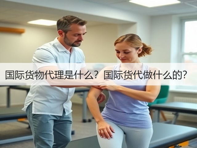 国际货物代理是什么?国际货代做什么的?(图1) 国际货物代理是什么?国际货代做什么的?(图1)