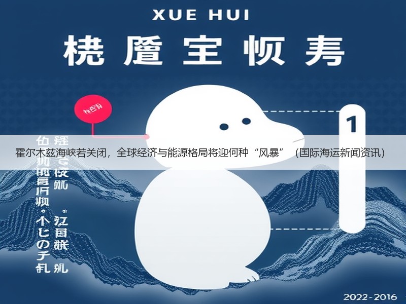 霍尔木兹海峡若关闭,全球经济与能源格局将迎何种“风暴”(国际海运新闻资讯) 霍尔木兹海峡若关闭,全球经济与能源格局将迎何种“风暴”(国际海运新闻资讯)