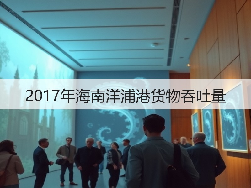 2017年海南洋浦港货物吞吐量