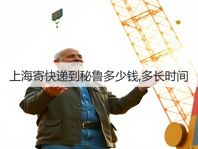 上海寄快递到秘鲁多少钱,多长时间(图1) 上海寄快递到秘鲁多少钱,多长时间(图1)