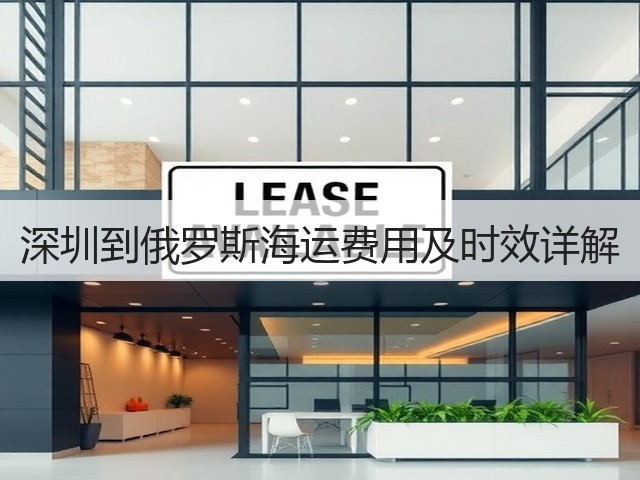深圳到俄罗斯海运费用及时效详解(图2)