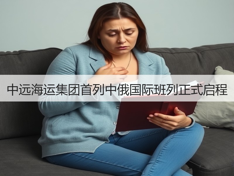 中远海运集团首列中俄国际班列正式启程 中远海运集团首列中俄国际班列正式启程
