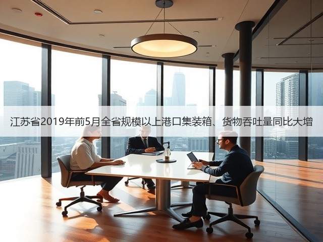 江苏省2019年前5月全省规模以上港口集装箱、货物吞吐量同比大增(图1) 江苏省2019年前5月全省规模以上港口集装箱、货物吞吐量同比大增(图1)