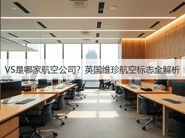 VS是哪家航空公司？英国维珍航空标志全解析(图1)