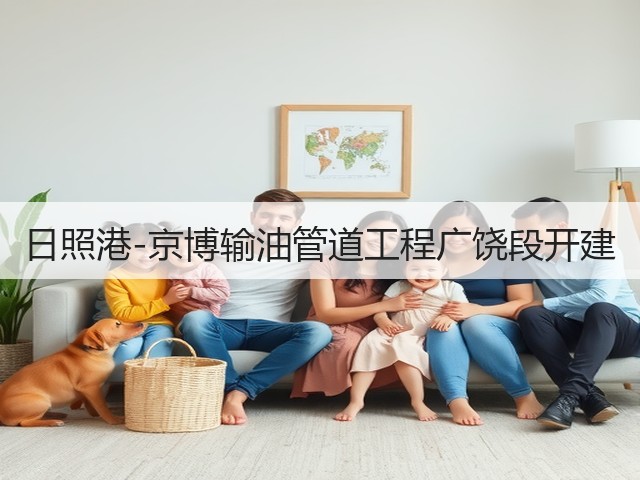 日照港-京博输油管道工程广饶段开建(图2)