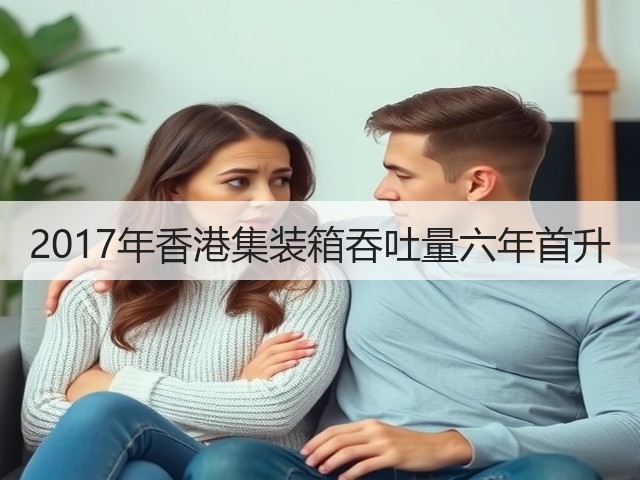 2017年香港集装箱吞吐量六年首升(图2) 2017年香港集装箱吞吐量六年首升(图2)