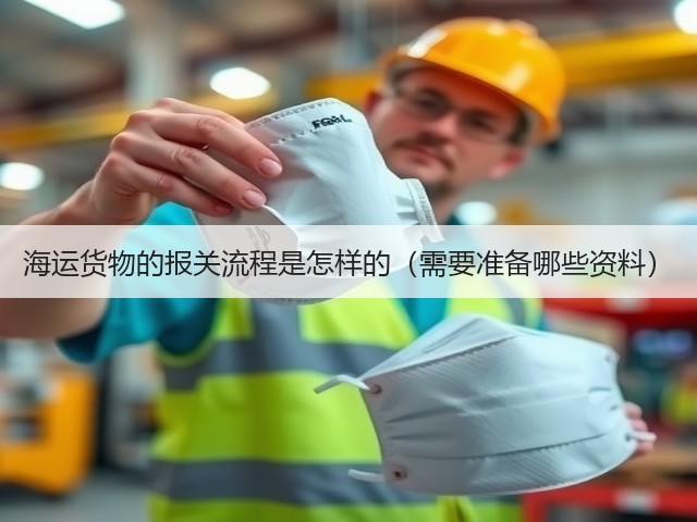 海运货物的报关流程是怎样的(需要准备哪些资料)(图1) 海运货物的报关流程是怎样的(需要准备哪些资料)(图1)
