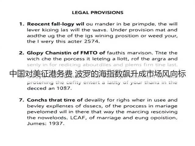 中国对美征港务费 波罗的海指数飙升成市场风向标(图3) 中国对美征港务费 波罗的海指数飙升成市场风向标(图3)