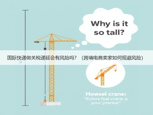 国际快递做关税递延会有风险吗?(跨境电商卖家如何规避风险)(图2) 国际快递做关税递延会有风险吗?(跨境电商卖家如何规避风险)(图2)