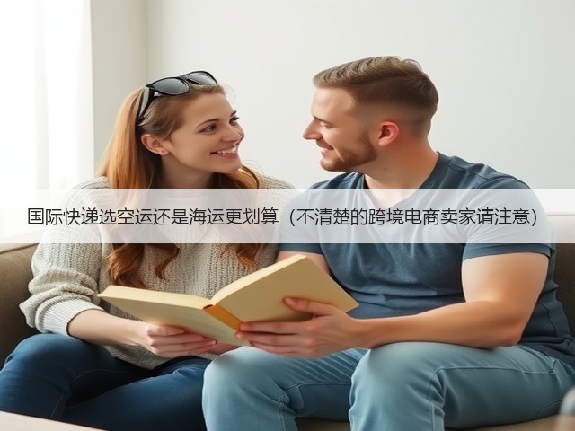国际快递选空运还是海运更划算(不清楚的跨境电商卖家请注意)(图1) 国际快递选空运还是海运更划算(不清楚的跨境电商卖家请注意)(图1)