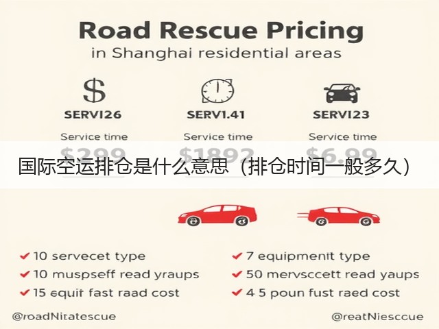 国际空运排仓是什么意思(排仓时间一般多久)(图2) 国际空运排仓是什么意思(排仓时间一般多久)(图2)