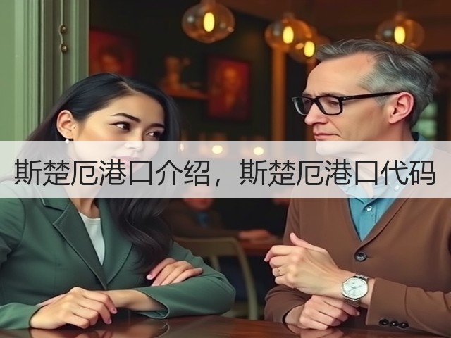 斯楚厄港口介绍,斯楚厄港口代码(图2) 斯楚厄港口介绍,斯楚厄港口代码(图2)