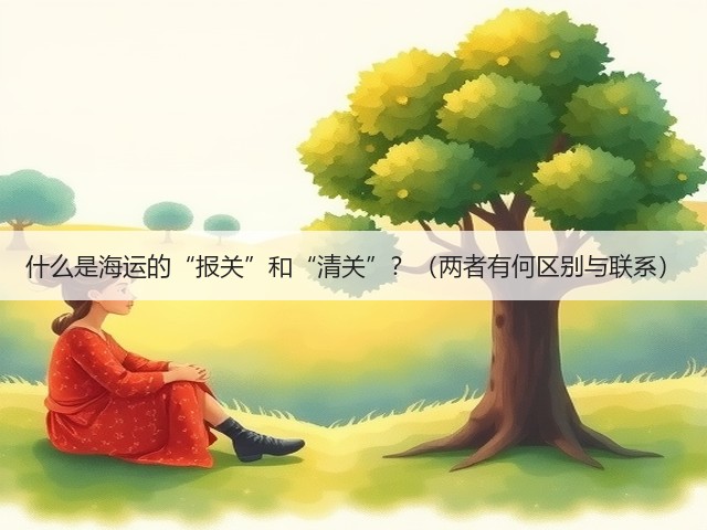 什么是海运的“报关”和“清关”?(两者有何区别与联系)(图1) 什么是海运的“报关”和“清关”?(两者有何区别与联系)(图1)