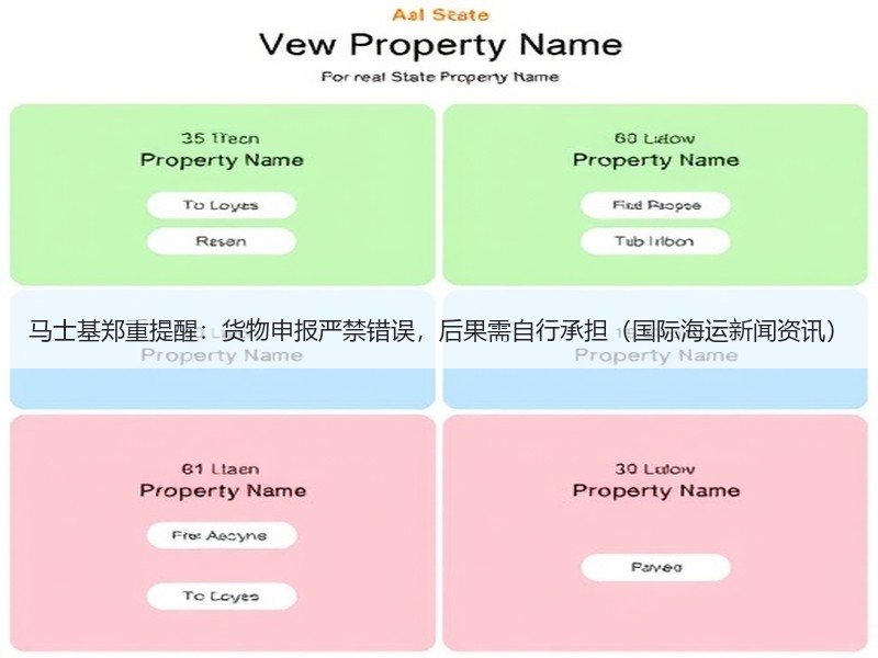 马士基郑重提醒:货物申报严禁错误,后果需自行承担(国际海运新闻资讯) 马士基郑重提醒:货物申报严禁错误,后果需自行承担(国际海运新闻资讯)