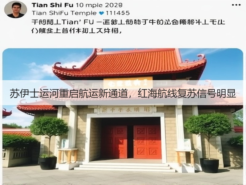 苏伊士运河重启航运新通道，红海航线复苏信号明显