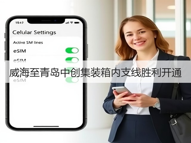 威海至青岛中创集装箱内支线胜利开通(图3) 威海至青岛中创集装箱内支线胜利开通(图3)
