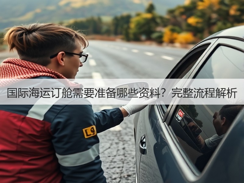 国际海运订舱需要准备哪些资料？完整流程解析