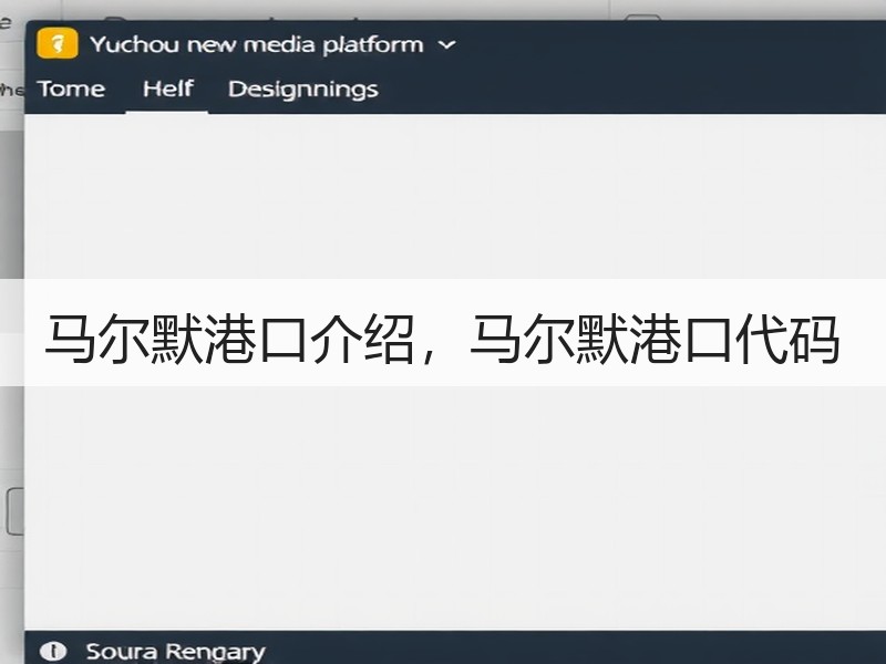 马尔默港口介绍，马尔默港口代码