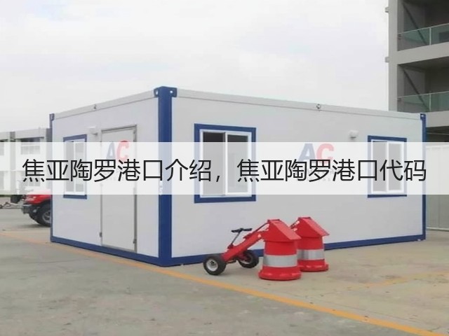 焦亚陶罗港口介绍，焦亚陶罗港口代码(图3)