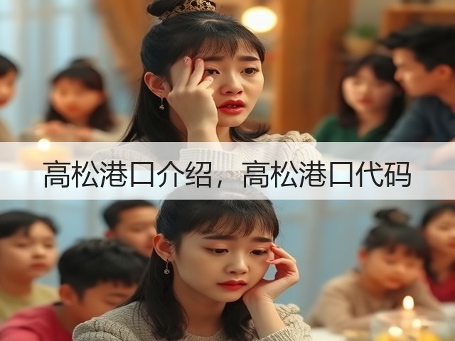 高松港口介绍,高松港口代码(图1) 高松港口介绍,高松港口代码(图1)