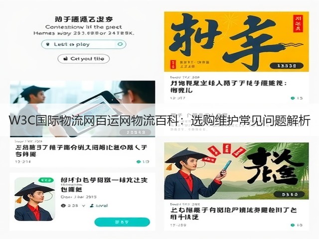 W3C国际物流网百运网物流百科:选购维护常见问题解析(图2) W3C国际物流网百运网物流百科:选购维护常见问题解析(图2)
