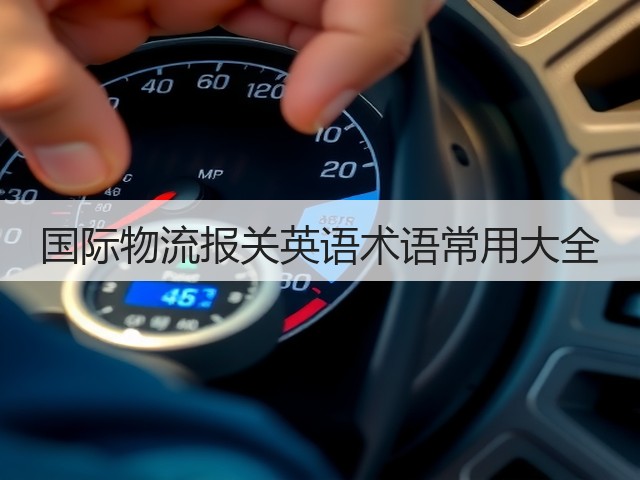 国际物流报关英语术语常用大全(图2) 国际物流报关英语术语常用大全(图2)