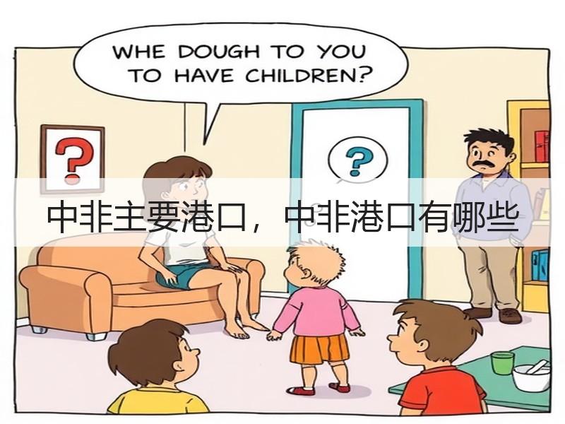 中非主要港口，中非港口有哪些