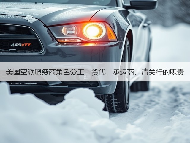美国空派服务商角色分工:货代、承运商、清关行的职责(图1) 美国空派服务商角色分工:货代、承运商、清关行的职责(图1)