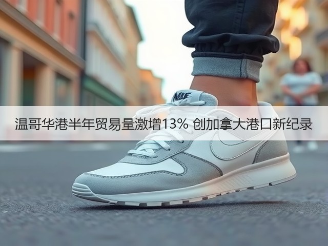 温哥华港半年贸易量激增13% 创加拿大港口新纪录(图1) 温哥华港半年贸易量激增13% 创加拿大港口新纪录(图1)