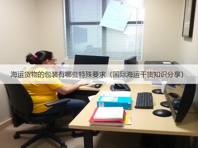 海运货物的包装有哪些特殊要求（国际海运干货知识分享）(图2)